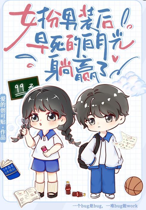 女扮男裝後，早死白月光躺贏了小說封面圖