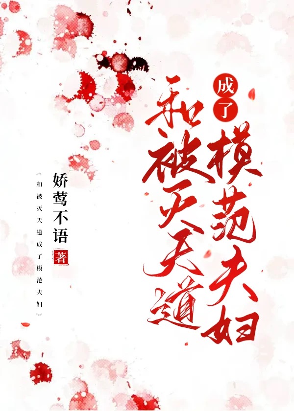 和被滅天道成了模範情侶小說封面圖