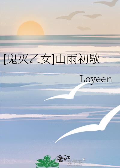[鬼滅乙女]山雨初歇小說封面圖