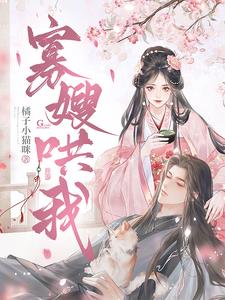 寡嫂哄我小說封面圖