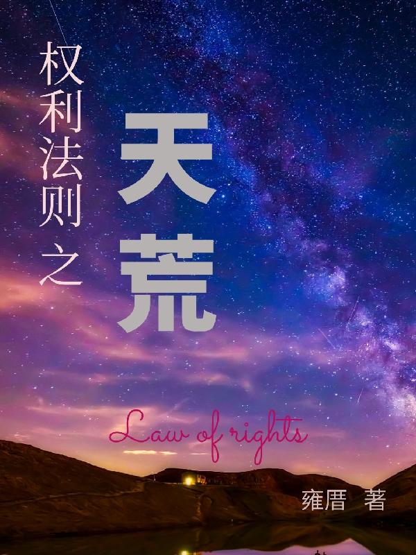 權利法則之天荒小說封面圖