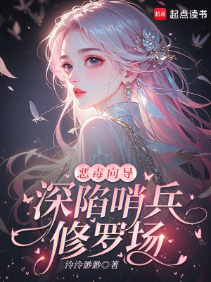 惡毒嚮導，深陷哨兵修羅場小說封面圖