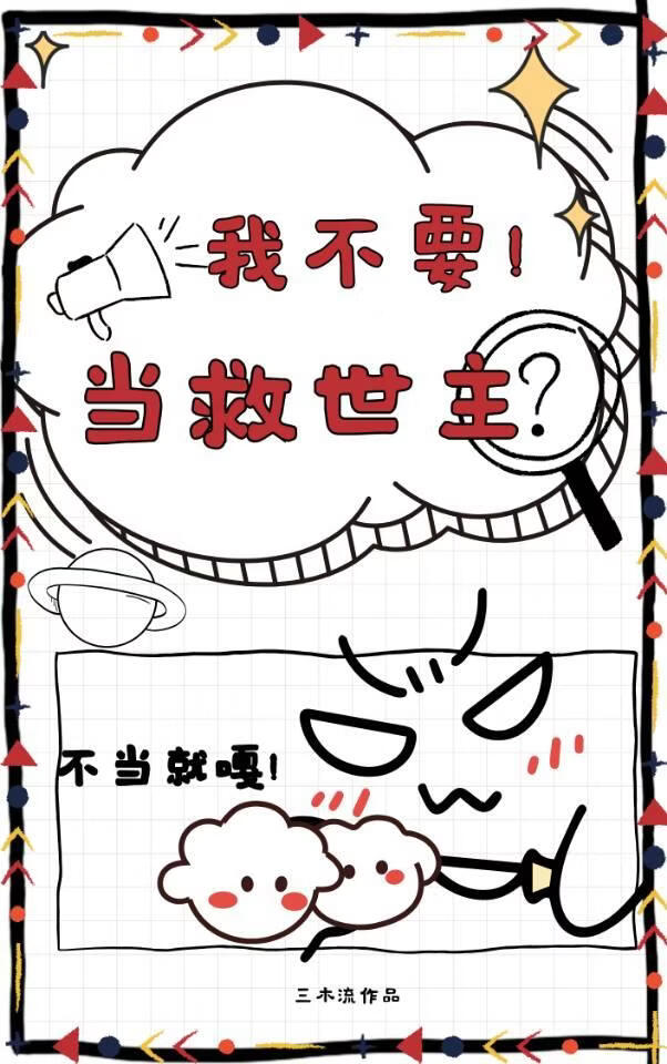 我不要當救世主哇！小說封面圖
