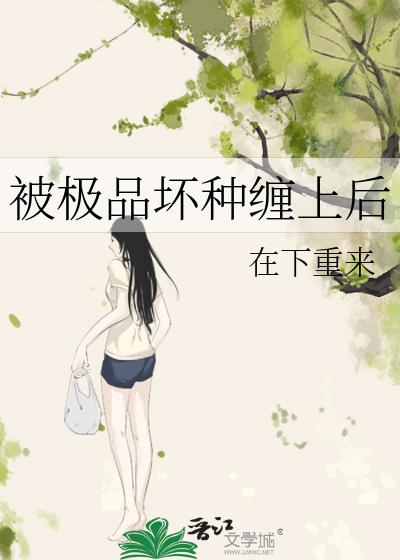 被極品壞種纏上後小說封面圖