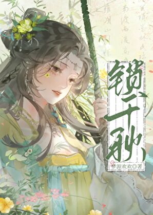 鎖千秋小說封面圖