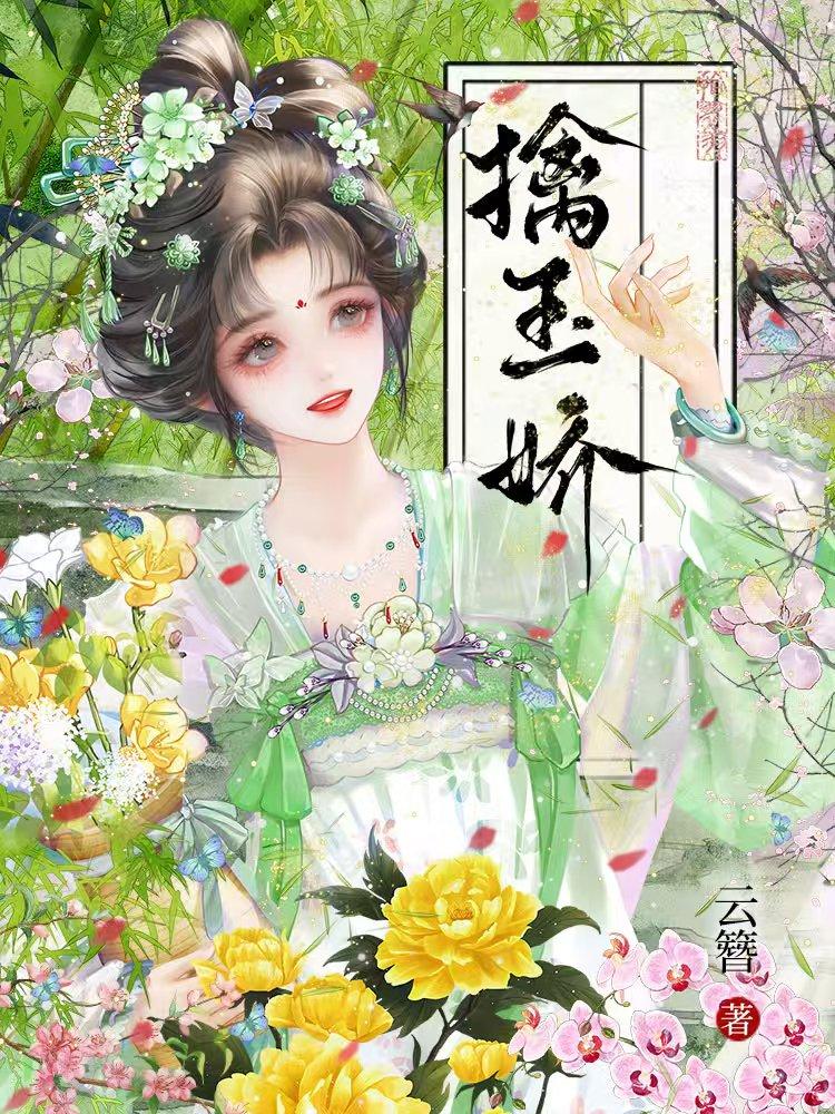 擒玉嬌小說封面圖