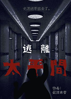 逃離太平間小說封面圖