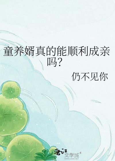 童養婿真的能順利成親嗎？小說封面圖