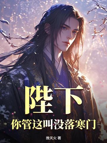 陛下，你管這叫沒落寒門？小說封面圖