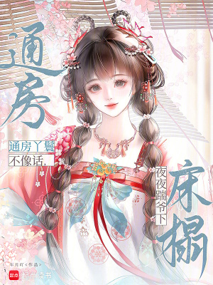 通房丫鬟不像話，夜夜踹爺下牀榻小說封面圖