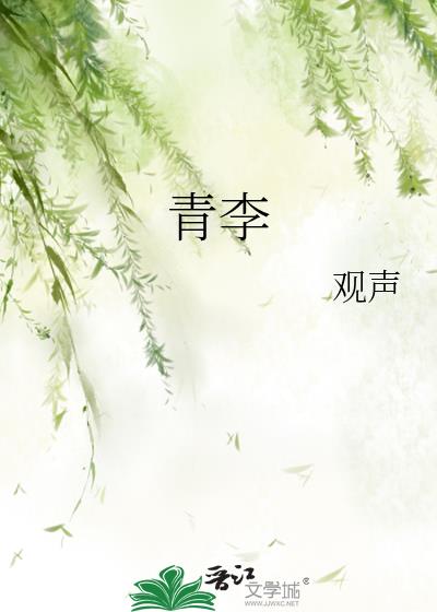 青李小說封面圖