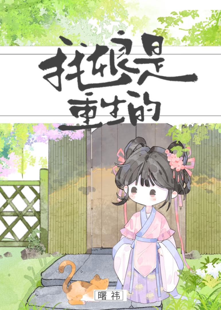 我娘是重生的小說封面圖