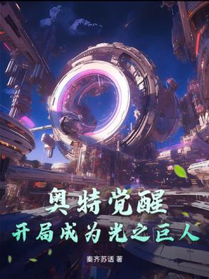 奧特覺醒：開局成爲光之巨人小說封面圖