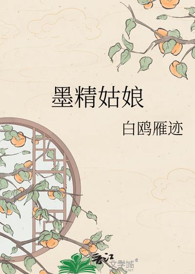墨精姑娘小說封面圖