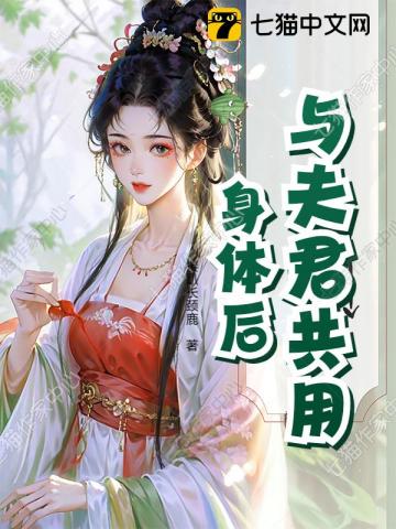 與夫君共用身體後小說封面圖