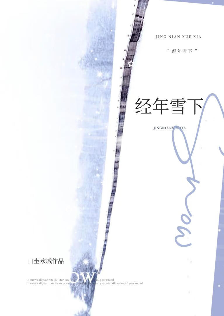 經年雪下小說封面圖