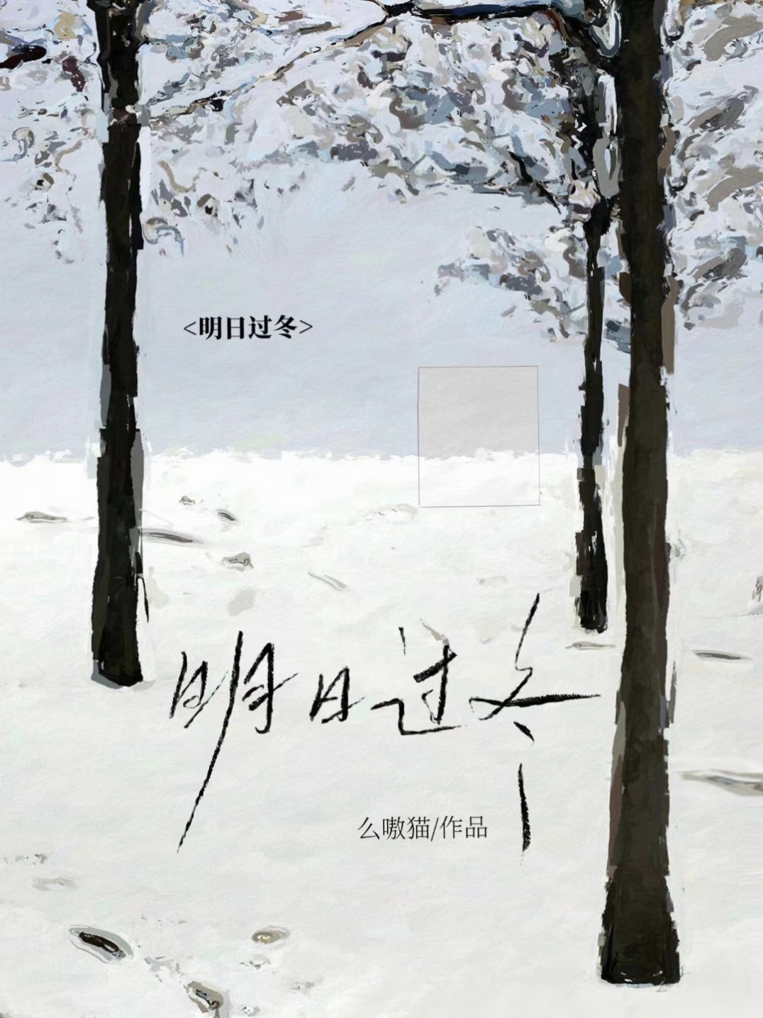 明日過冬小說封面圖