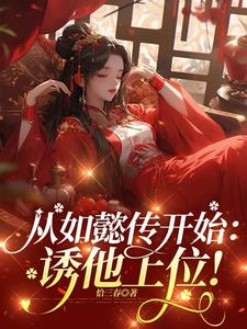 從如懿傳開始：誘他上位！小說封面圖
