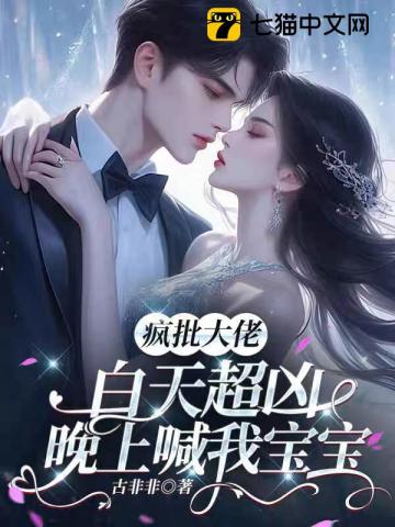 瘋批大佬白天超兇，晚上喊我寶寶小說封面圖