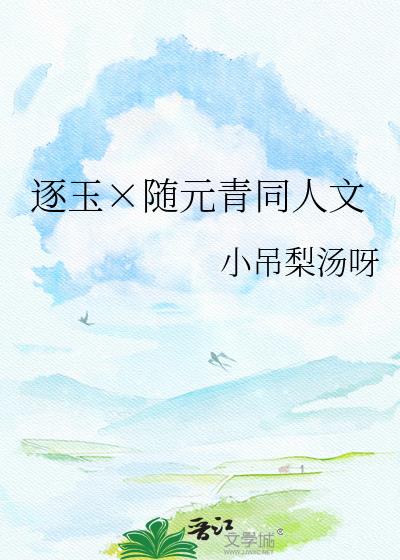逐玉×隨元青同人文小說封面圖