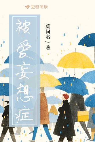 被愛妄想症小說封面圖
