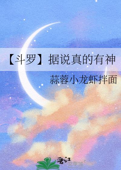 【鬥羅】據說真的有神小說封面圖