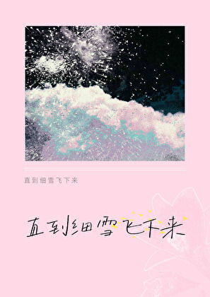 直到細雪飛下來小說封面圖