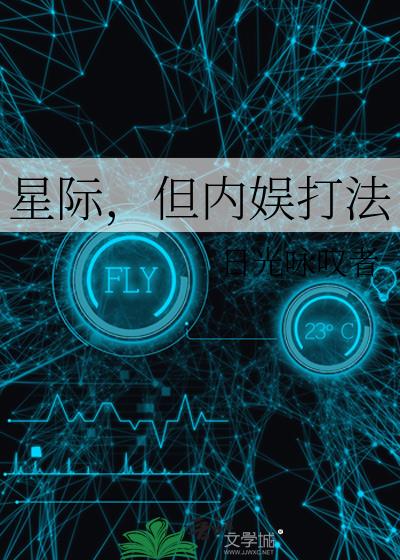星際，但內娛打法小說封面圖