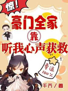 驚！豪門全家靠聽我心聲獲救小說封面圖