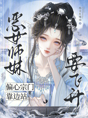 惡女師妹要飛昇，偏心宗門靠邊站小說封面圖