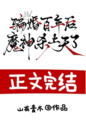 騙婚百年後，魔神殺上天了