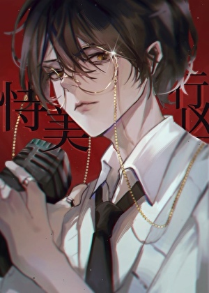 恃美行兇[娛樂圈]小說封面圖