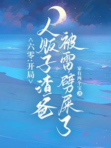 六零：雷電在手，魑魅魍魎莫挨我小說封面圖