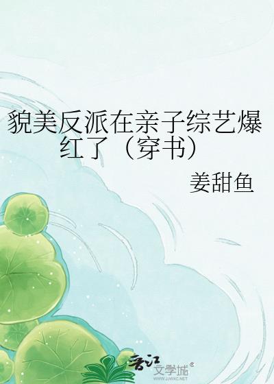 貌美反派在親子綜藝爆紅了（穿書）小說封面圖