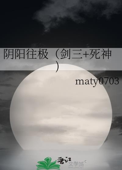 陰陽往極（劍三+死神)小說封面圖