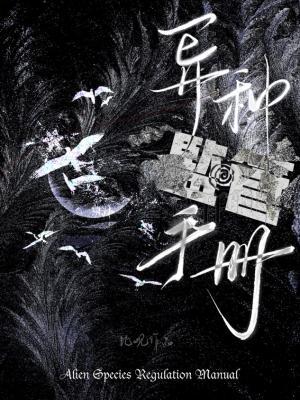 異種監管手冊小說封面圖