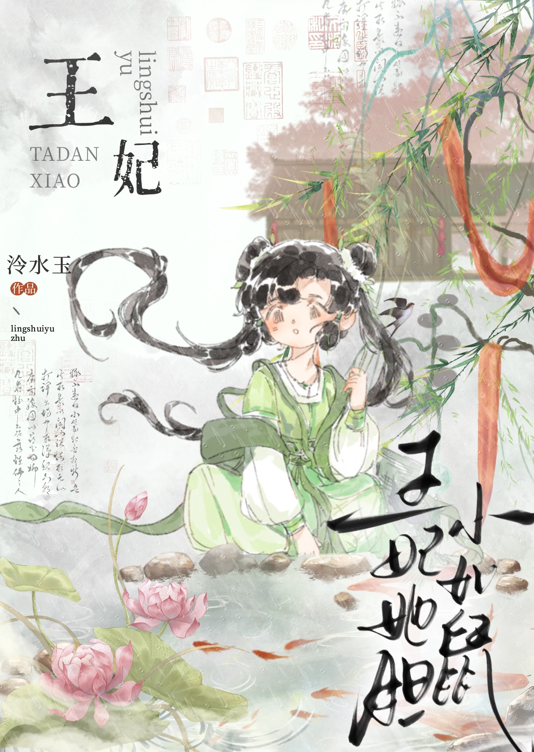 王妃她膽小如鼠小說封面圖