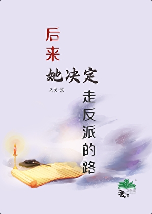 後來她決定走反派的路小說封面圖