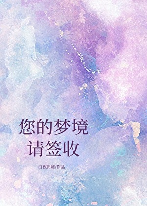 您的夢境請簽收小說封面圖