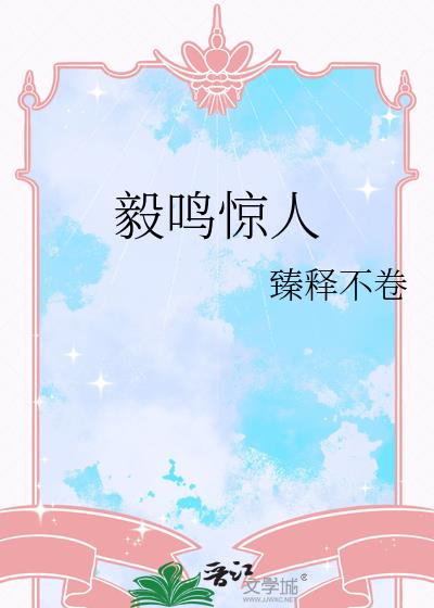 毅鳴驚人小說封面圖