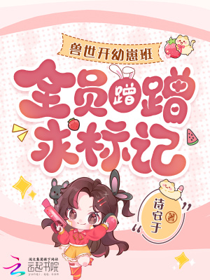 獸世開幼崽班後，全員蹭蹭求標記小說封面圖