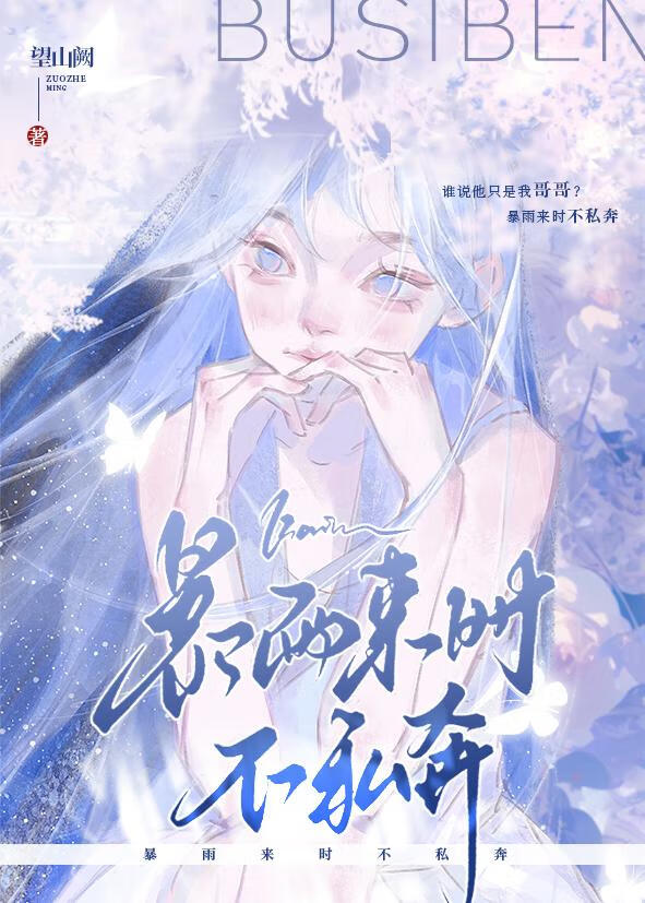 暴雨來時不私奔小說封面圖