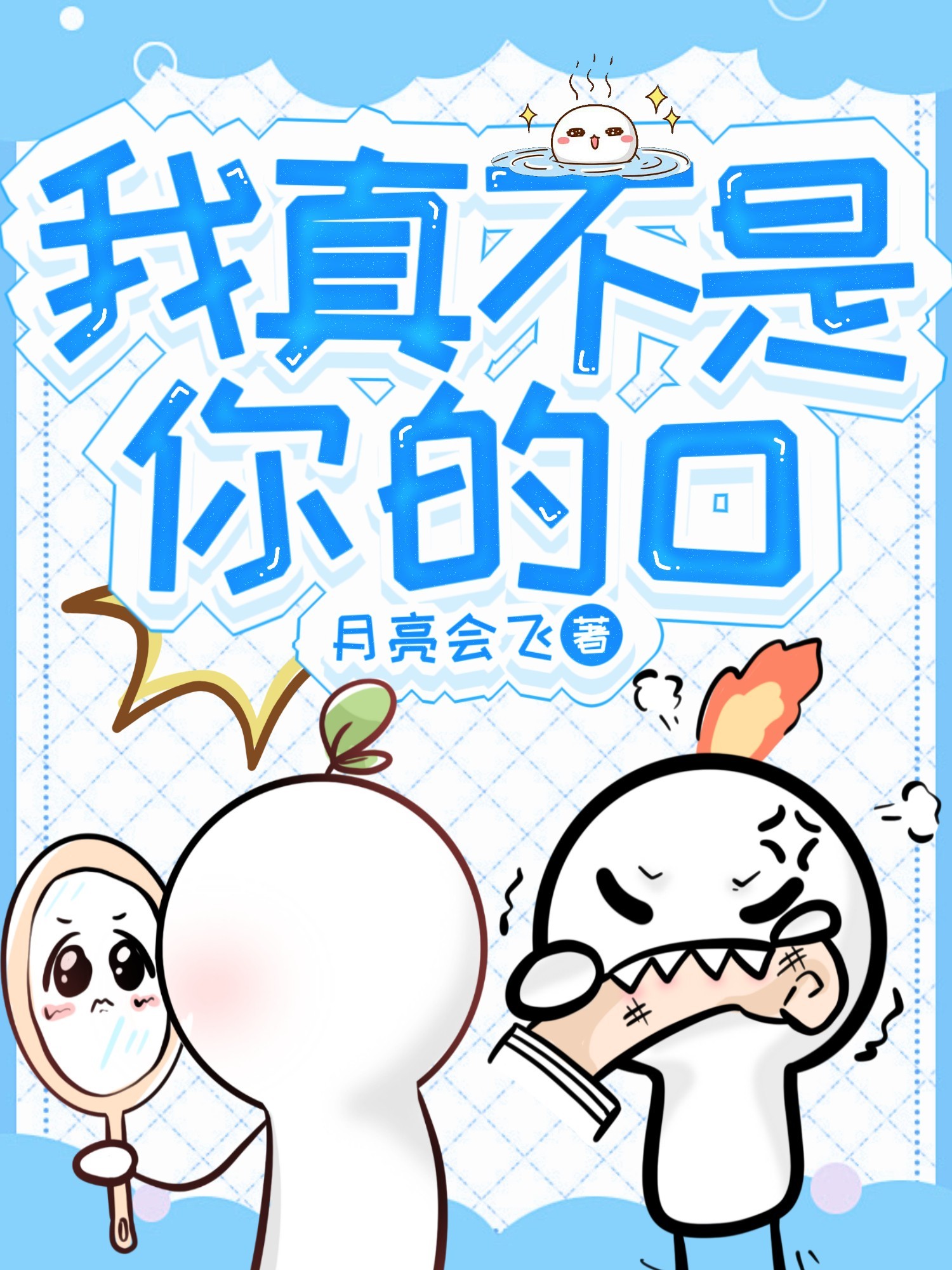 我真不是你的O小說封面圖