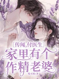 傳聞，付醫生家裏有個作精老婆小說封面圖