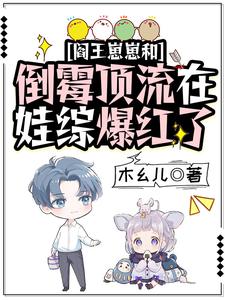 閻王崽崽和倒黴頂流在娃綜爆紅了小說封面圖