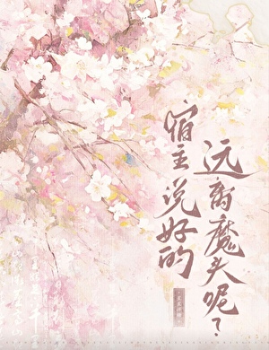 宿主，說好的遠離魔頭呢？小說封面圖