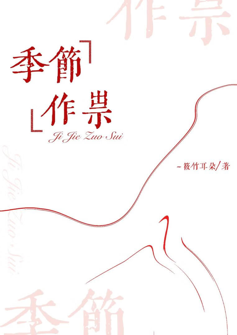 季節作祟小說封面圖