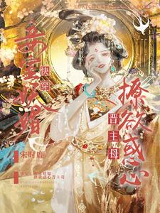快穿：妾室妖媚，撩欲惑心晉主母小說封面圖