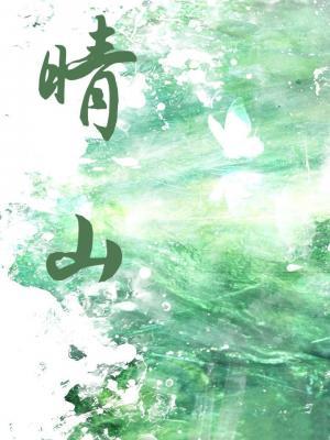 晴山小說封面圖