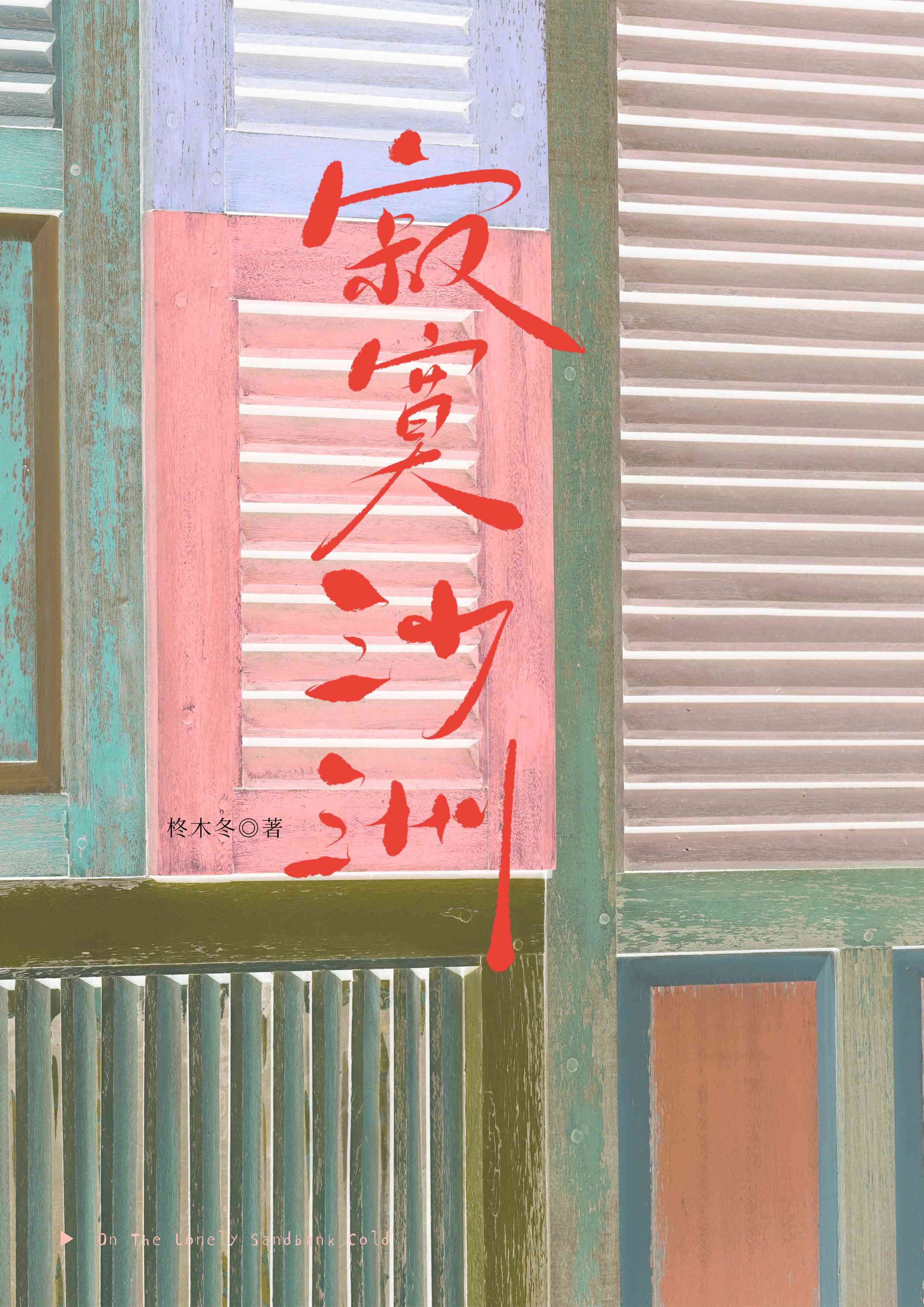 寂寞沙洲小說封面圖